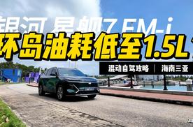 环岛油耗低至1.5L？银河星舰7 EM-i真能跑！