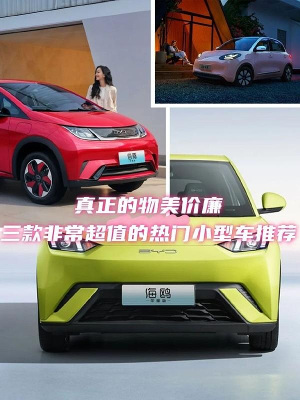真正的物美价廉！三款超值热门小型车推荐
