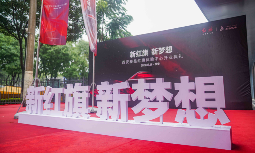 新红旗 新梦想 | 西安泰岳红旗体验7月18日 盛大启航