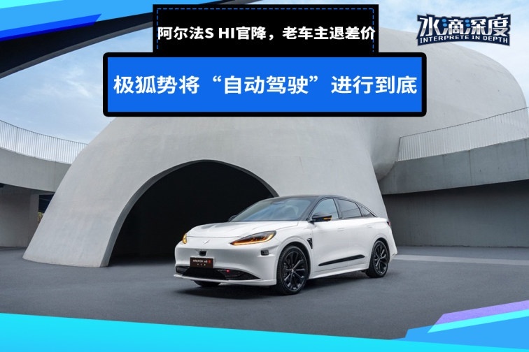 阿尔法S HI官降，老车主退差价，极狐势将“自动驾驶”进行到底