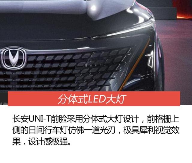 长安UNI-T官图解析 无边界前脸设计/内饰双连屏+飞机挡把