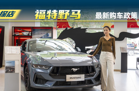 探店进口跑车福特野马：购车政策是怎么样子的？