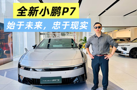 全新小鹏P7：始于未来，忠于现实
