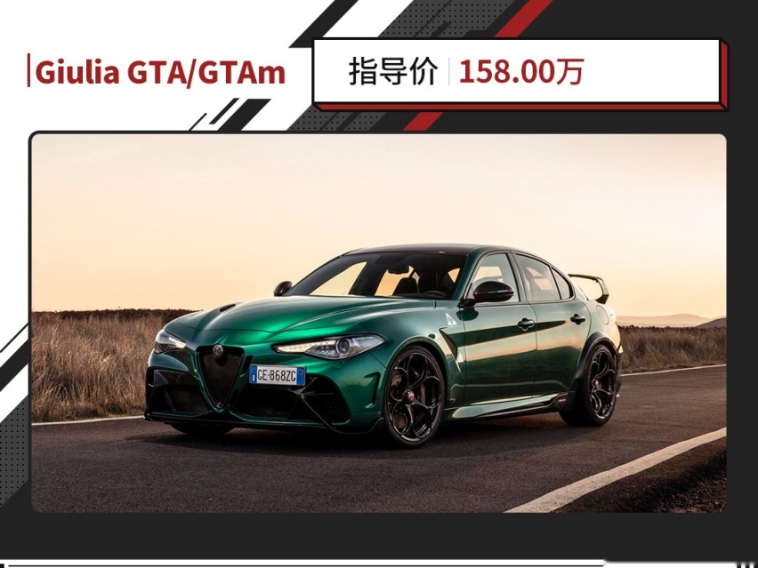 2.9T 3.6秒破百！Giulia GTA正式登陆中国！限量40台！