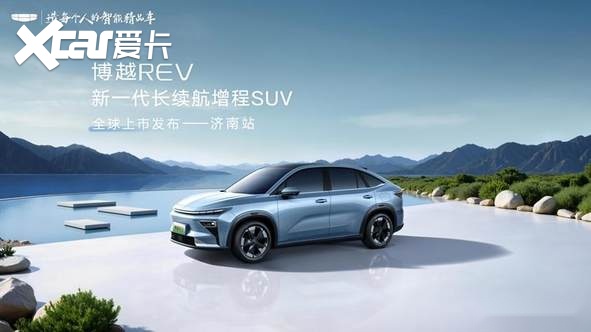 A+级增程SUV吉利博越REV济南上市，10.79万起开启长续航平权时