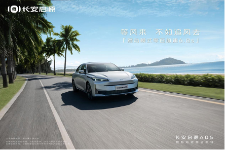 购长安启源A05限时享6重豪礼，送充电桩、送三电终身质保