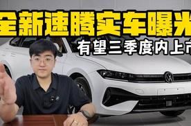 全新一汽-大众速腾实车曝光 有望三季度内上市