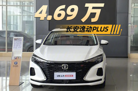 4.69 万买新车？探店长安逸动，还买新能源车么？