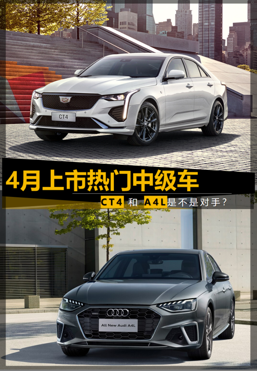 4月上市热门中级车 凯迪拉克CT4和奥迪A4L是不是对手？