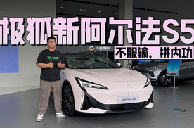 不服输，拼内功，到店就找极狐新阿尔法S5