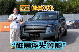 试驾｜体验捷途X70L 10万级大七座SUV的“磁悬浮头等舱”