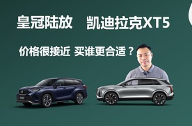 凯迪拉克XT5和皇冠陆放，价格很接近，买谁更合适