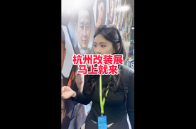 看车还得是改装车展 2024改装车展苏老师来啦！