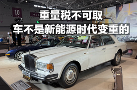 重量税不可取！车不是新能源时代才变重的！