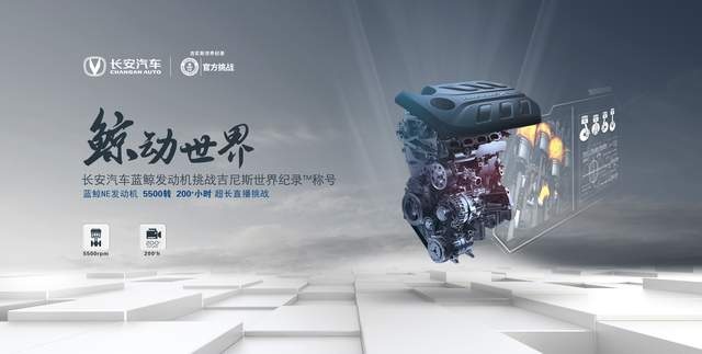 5500转，200+小时，长安蓝鲸发动机缔造吉尼斯世界纪录™