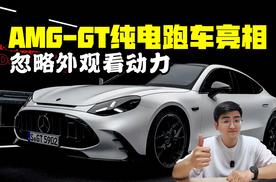 忽略外观看动力 AMG GT纯电跑车亮相