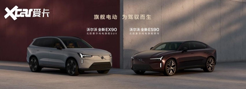 38.99万元起！ 沃尔沃EX90/沃尔沃ES90正式上市