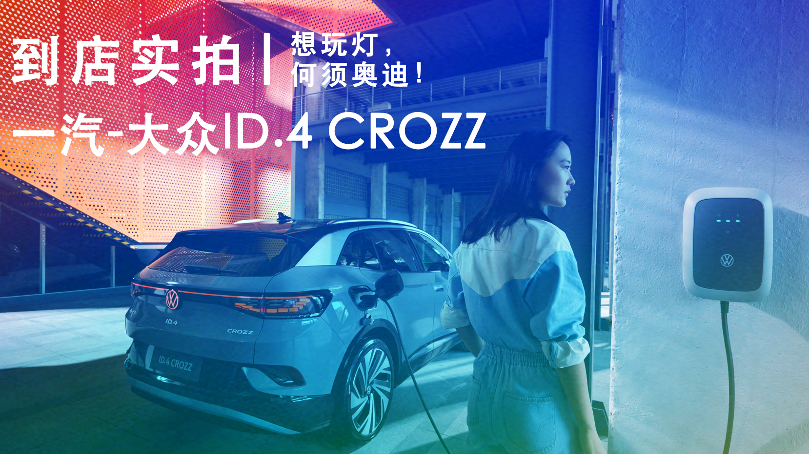 ꌍһ-ID.4 CROZZ횊Wϣ