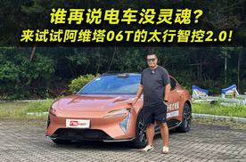 谁再说电车没灵魂？来试试阿维塔06T的太行智控2.0！
