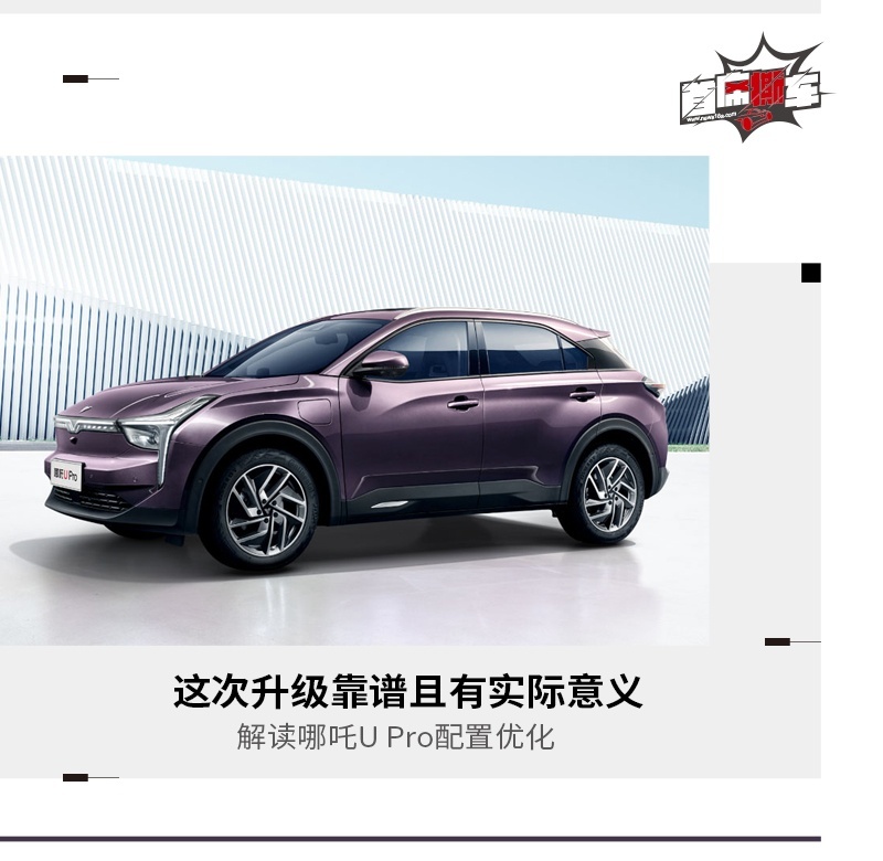 这次升级靠谱且有实际意义 解读哪吒U Pro配置优化