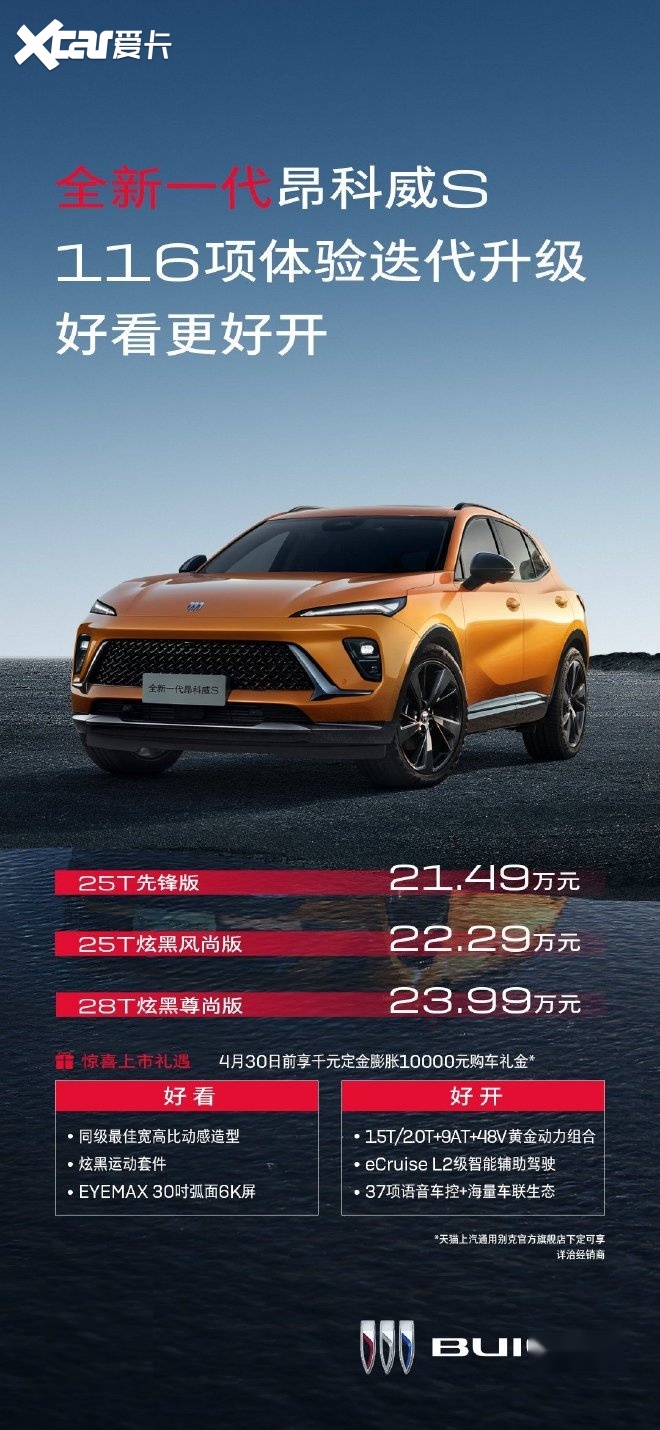 新款别克昂科威S上市 售价21.49-23.99万元