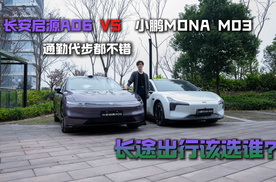 长安启源A06和小鹏MONA M03通勤代步都不错，长途出行该选谁？