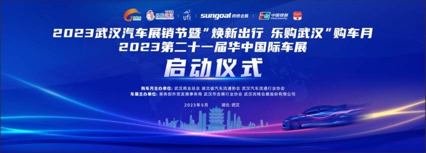 车市潮上生长！2023第二十一届华中国际车展将于明天正式启幕