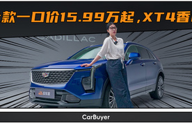 静态体验凯迪拉克XT4，15万级更适合女性的豪华SUV