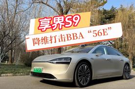 试驾享界S9，明白了享界S9为何能成功降维打击BBA“56E”