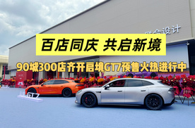 百店同庆 共启新境｜探店启境 GT7