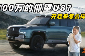 100万的仰望U8？开起来怎么样？