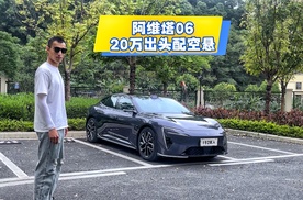比SU7更帅的阿维塔06来了，20万出头配空悬！