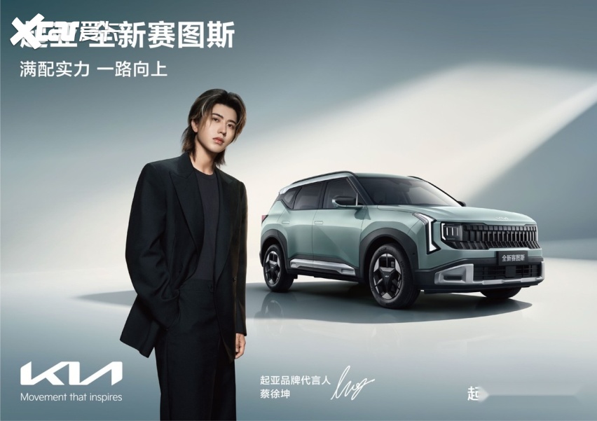 蔡徐坤代言起亚赛图斯 越级智能重塑八万级燃油SUV标杆 近两年的家用S