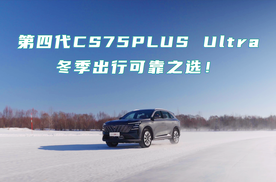 第四代CS75PLUS Ultra硬控牙克石冰雪，冬季出行可靠之选！