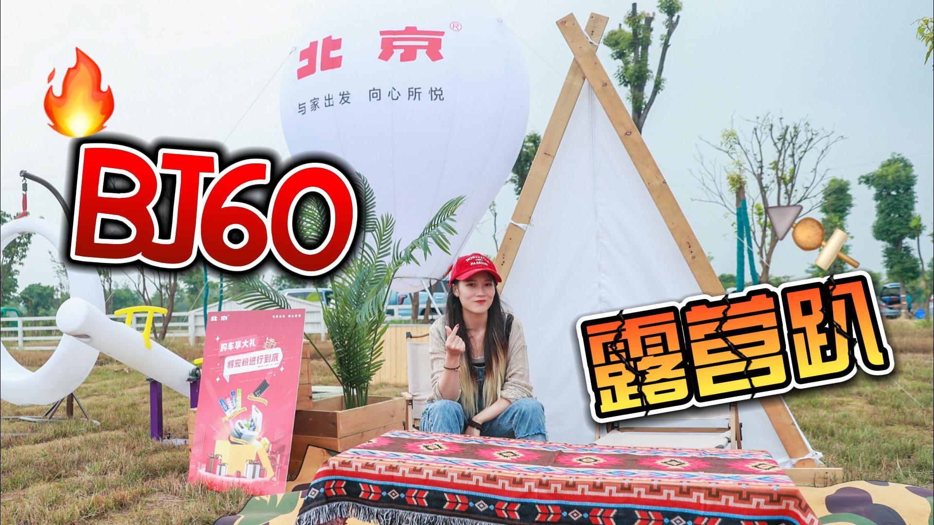 �ͱ���BJ60��һ��¶�IVLOG