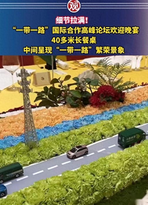 一带一路峰会晚宴上摆了什么车？仔细看看竟是比亚迪新能源