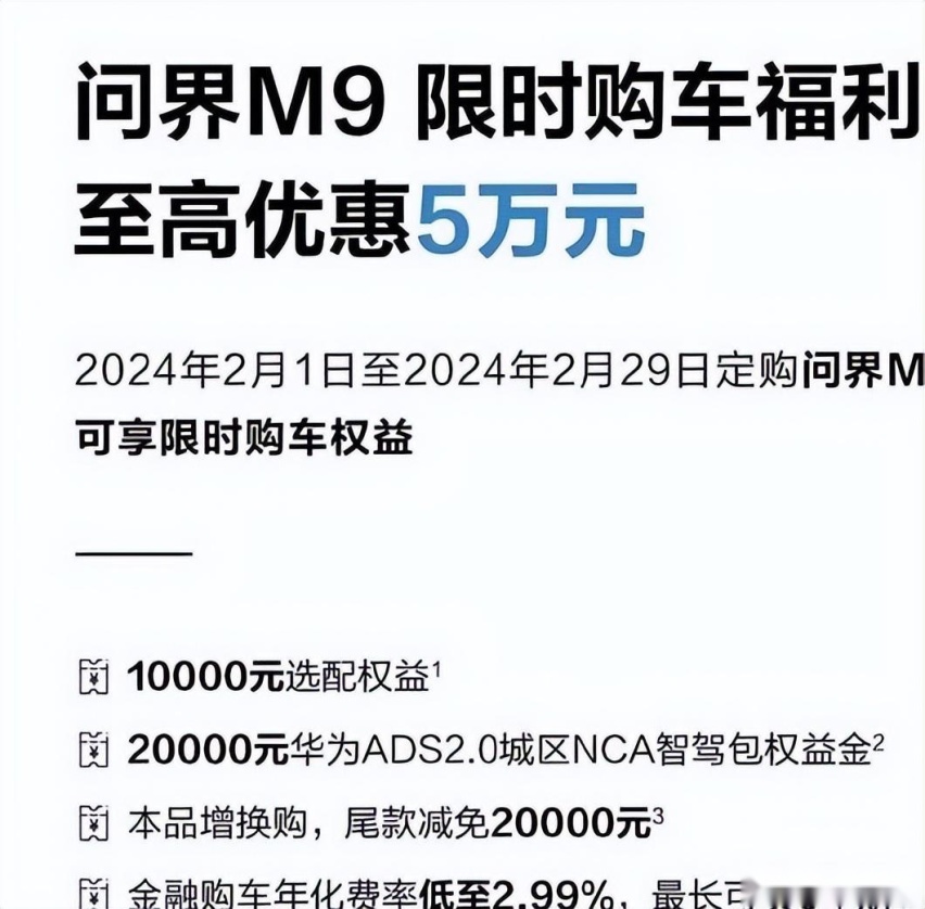 华为跟进价格战！问界M9优惠5万，理想L9怎么看？