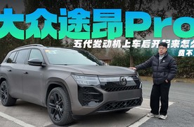 动态体验途昂Pro 第五代发动机开起来怎么样？费不费油？