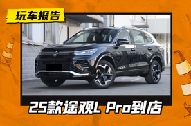 2025款途观L Pro到店，全系升级高功率2.0T，科技配置有调整