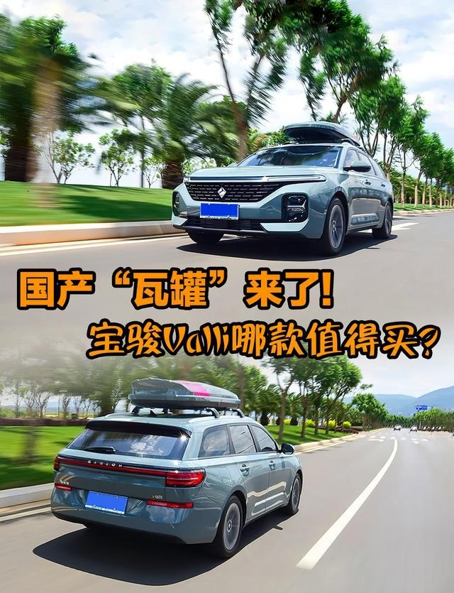 国产“瓦罐”来了！宝骏Valli哪款值得买？