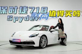 保时捷718 Spyder值得买吗？