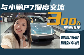 300天、28000公里后，我有资格说小鹏P7值不值