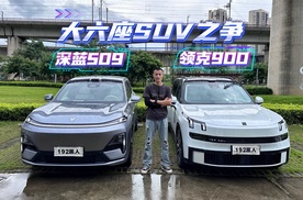 深蓝S09全面对比领克900，谁才是最懂消费者的奶爸车？
