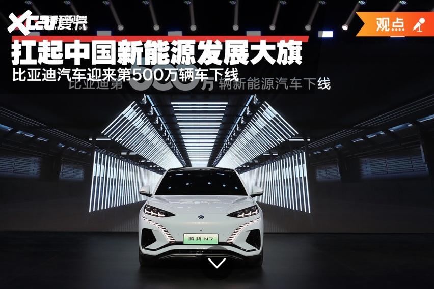 扛起中国新能源发展大旗,比亚迪汽车迎来第500万辆车下线