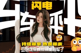 【乐阳频道】持续爆单 热度爆表 豆包汽车要抢销量冠军了！