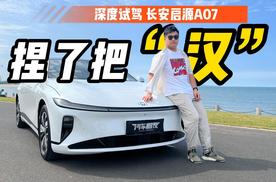 深度试驾长安启源A07，越级驾驶体验，压力给到比亚迪“汉”