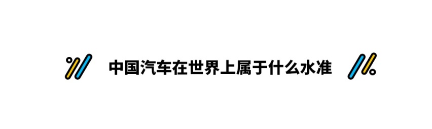 我们觉得很牛X的中国汽车，在世界上属于一个什么水准？