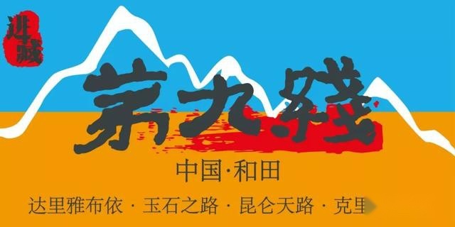 穿越“进藏第九线”，越野文化领航者哈弗H9硬实力护航