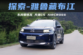 探索雅鲁藏布江 东风雪铁龙天逸C5 AIRCROSS的终极验证来了！