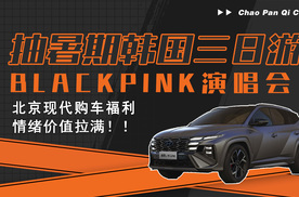 抽韩国游+演唱会！北京现代购车政策，情绪价值拉满！